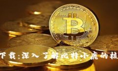 比特小鹿挖矿app下载：深入了解比特小鹿的核心