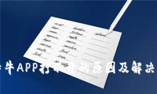 比特牛APP打不开的原因及解决办法