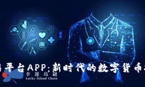 比特交易平台APP：新时代的数字货币投资工具