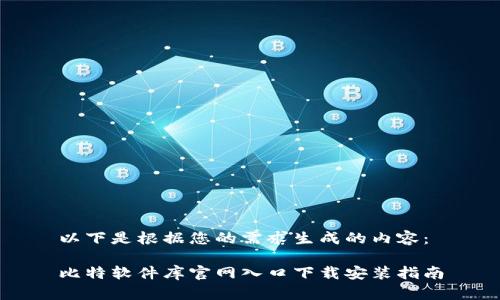 以下是根据您的需求生成的内容：

比特软件库官网入口下载安装指南