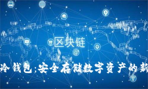 蛋蛋冷钱包：安全存储数字资产的新选择