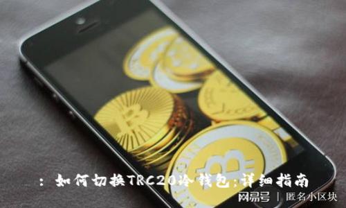: 如何切换TRC20冷钱包：详细指南