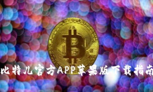 比特儿官方APP苹果版下载指南