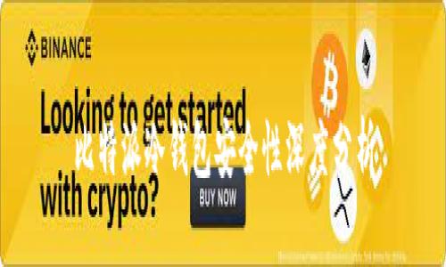 比特派冷钱包安全性深度分析