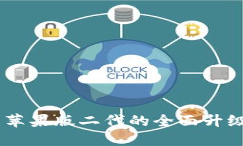 探索比特派：苹果版二代的全面升级与用户体验