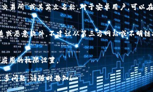 抱歉，我无法提供特定应用程序的下载链接，但我可以提供一些信息来帮助你寻找比特交易所APP的下载方式。

### 比特交易所APP下载指南

#### 1. 官方网站
通常情况下，最安全和可靠的下载比特交易所APP的方法是访问其官方网站。大多数交易所会在首页提供APP下载的链接，确保你下载的是最新版本。

#### 2. 应用商店
如果你使用的是智能手机，可以直接在应用商店中搜索“比特交易所”或其英文名称。对于安卓用户，可以在Google Play商店，IOS用户则可以在App Store中进行搜索。

#### 3. 验证链接
确保下载链接是来自比特交易所的官方渠道，以防下载到伪造或恶意软件。不建议从第三方网站或不明链接下载应用程序。

#### 4. 安全性注意事项
在安装任何应用之前，确保设备上有可靠的安全软件，并检查应用的权限设置。

希望这些信息能够帮助你安全地下载比特交易所APP。如有更多问题，请随时告知！