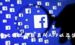 如何下载比特现金交易所APP以及使用指南