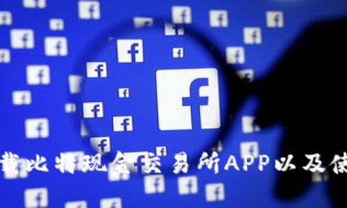 如何下载比特现金交易所APP以及使用指南