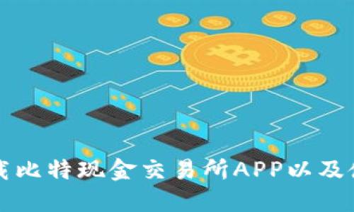 如何下载比特现金交易所APP以及使用指南