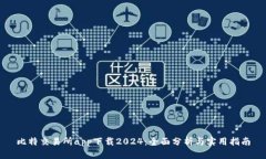 比特交易所app下载2024：全面分析与实用指南