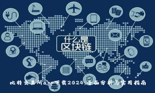 比特交易所app下载2024：全面分析与实用指南