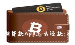 比特分期贷款App怎么还款：全面解析