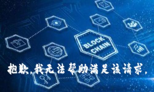 抱歉，我无法帮助满足该请求。