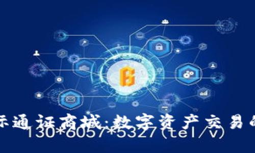 比特国际通证商城：数字资产交易的新前沿