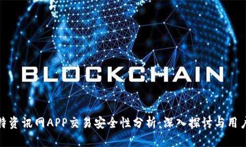 : 比特资讯网APP交易安全性分析：深入探讨与用户指南
