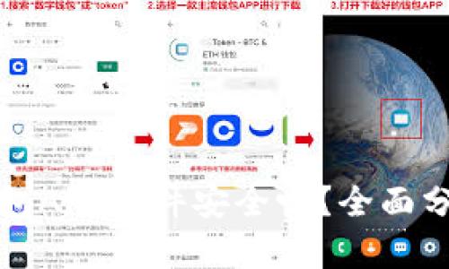 比特派钱包APP软件安全吗？全面分析与解答