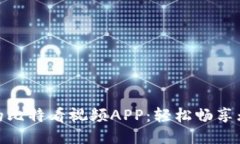 探索最优质的比特看视频APP：轻松畅享无限视听