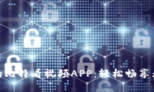 探索最优质的比特看视频APP：轻松畅享无限视听体验