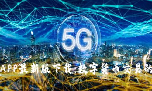 比特网APP最新版下载：数字货币交易的新选择