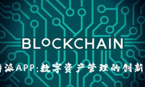比特派APP：数字资产管理的创新平台