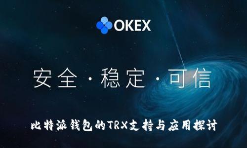 比特派钱包的TRX支持与应用探讨