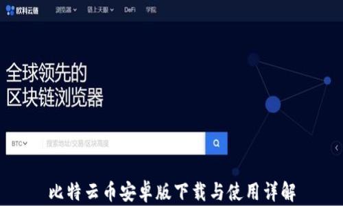 
比特云币安卓版下载与使用详解