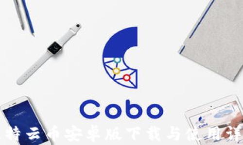 
比特云币安卓版下载与使用详解