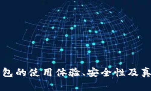 比特派钱包的使用体验、安全性及真实性分析