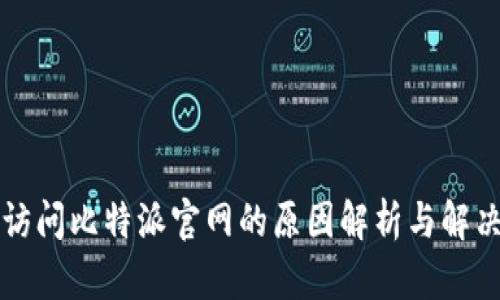 无法访问比特派官网的原因解析与解决方案