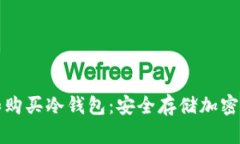 如何选择和购买冷钱包：安全存储加密货币的指