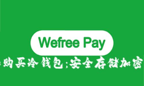 如何选择和购买冷钱包：安全存储加密货币的指南
