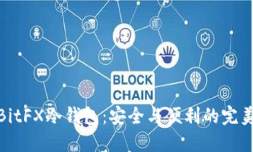 探索BitFX冷钱包：安全与便利的完美结合