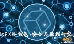 探索BitFX冷钱包：安全与便利的完美结合