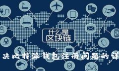 如何解决比特派钱包注册问题的详细指南