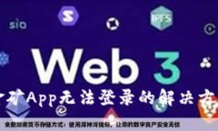 比特金矿App无法登录的解决方案解析