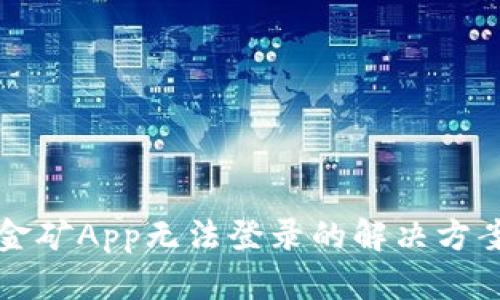 比特金矿App无法登录的解决方案解析