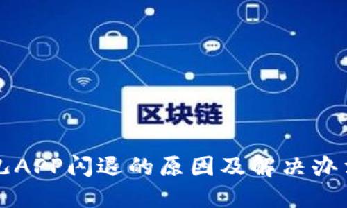 比特儿APP闪退的原因及解决办法详解