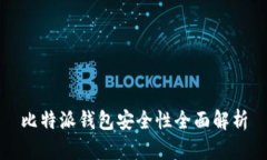 比特派钱包安全性全面解析