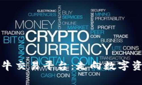 全面解读比特牛交易平台：走向数字资产交易的未来