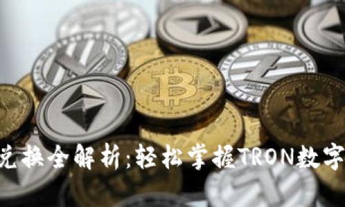 比特派TRX兑换全解析：轻松掌握TRON数字资产的价值