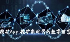 比特大陆挖矿App：挖矿新时代的数字财富管理工
