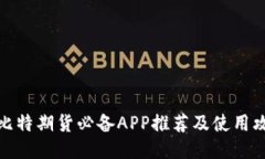 玩比特期货必备APP推荐及使用攻略