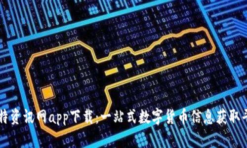 比特资讯网app下载：一站式数字货币信息获取平台
