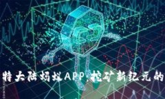探索比特大陆蚂蚁APP：挖矿新纪元的引领者
