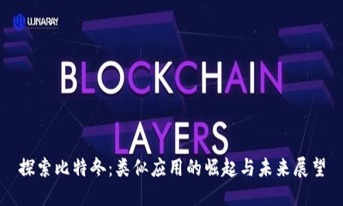 探索比特冬：类似应用的崛起与未来展望