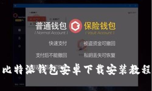 比特派钱包安卓下载安装教程