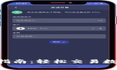 比特儿网APP下载指南：轻松交易数字货币的全新