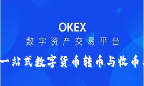 比特派：一站式数字货币转币与收币工具解析