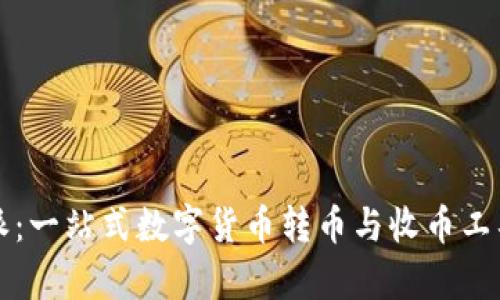 比特派：一站式数字货币转币与收币工具解析