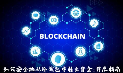 
如何安全地从冷钱包中转出资金：详尽指南